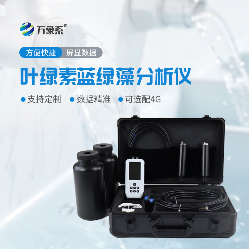 水中叶绿素a蓝绿藻测定仪