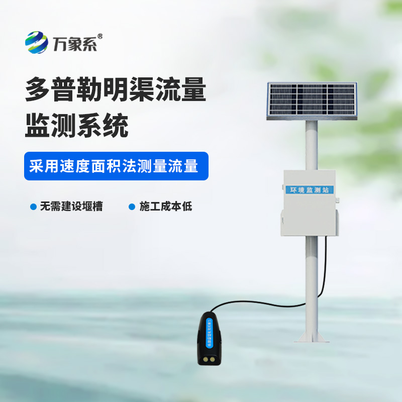 多普勒明渠流量监测站