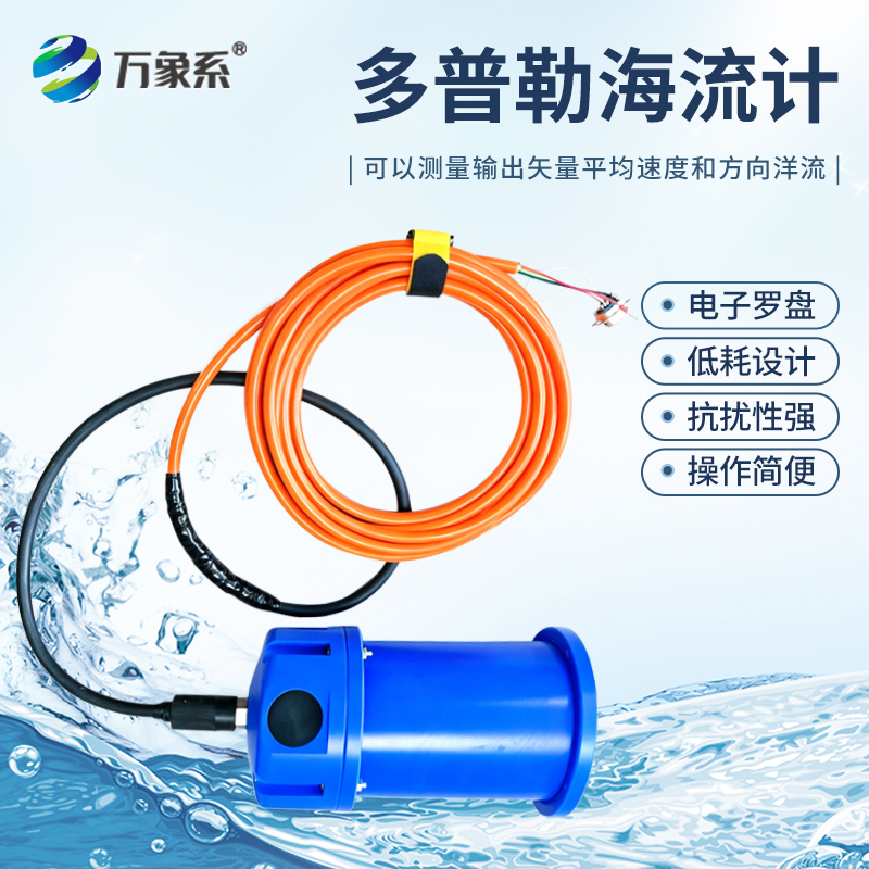 单点多普勒海流计
