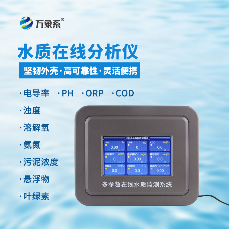 多参数水质在线监测仪