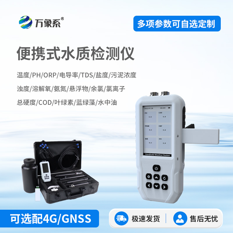 便携式多参数水质检测仪