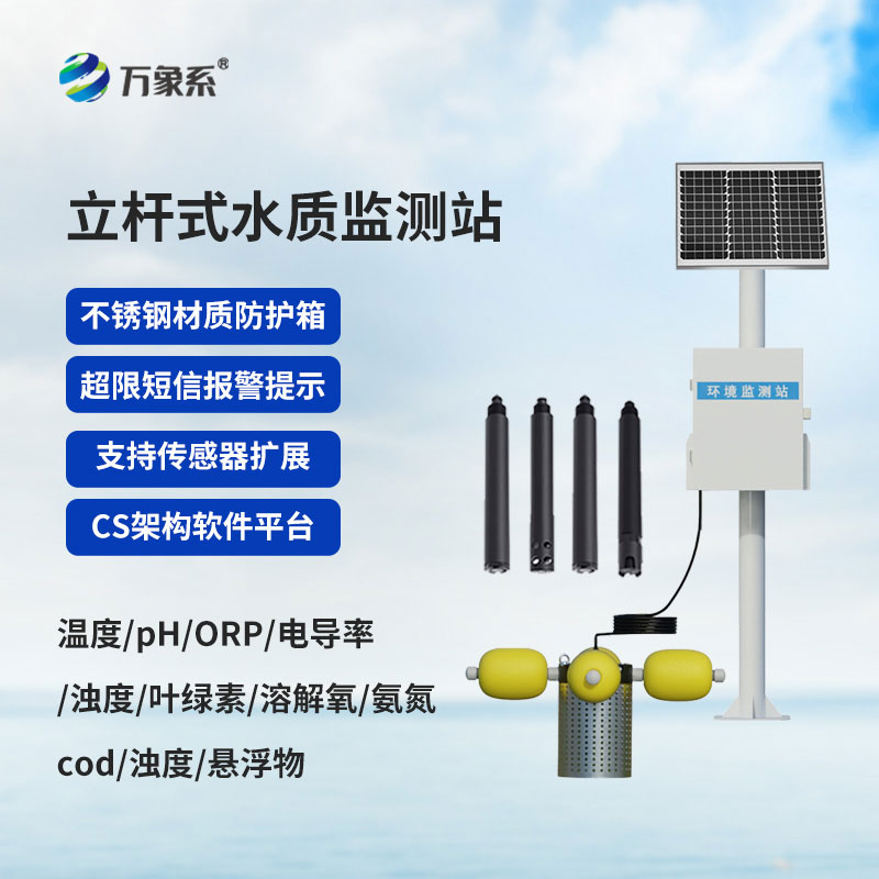 立杆岸边水质监测站