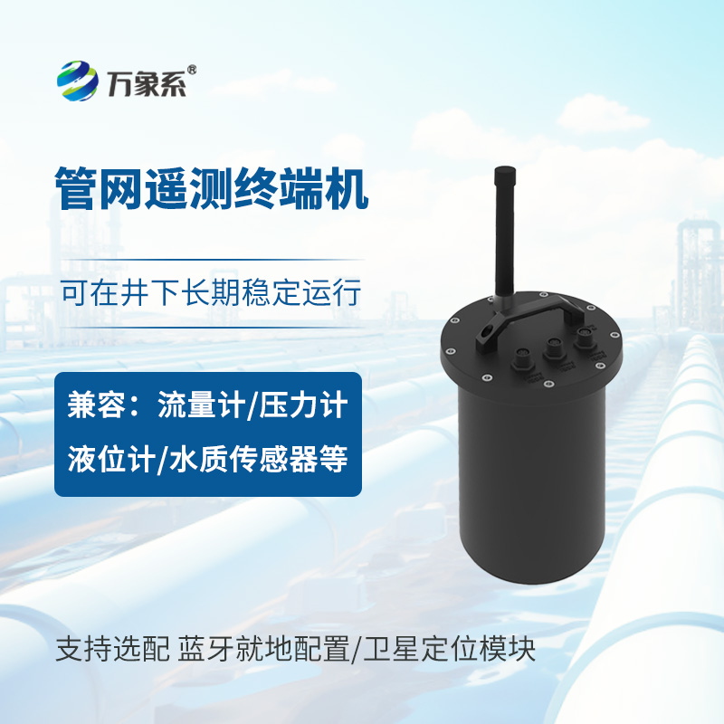 智慧水务管网遥测终端机