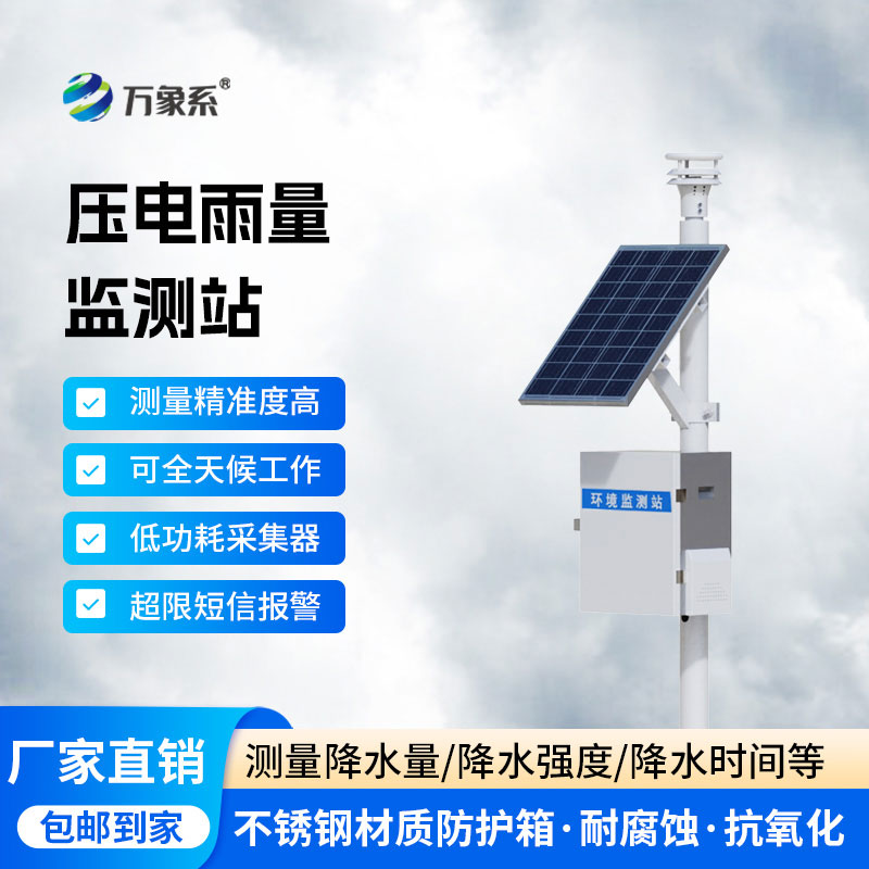 压电式雨量监测站