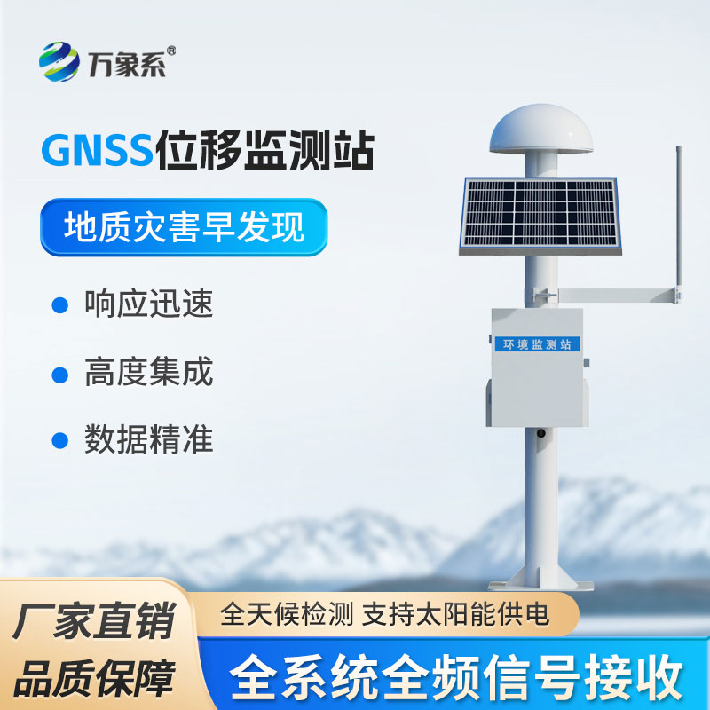 高精度GNSS监测站