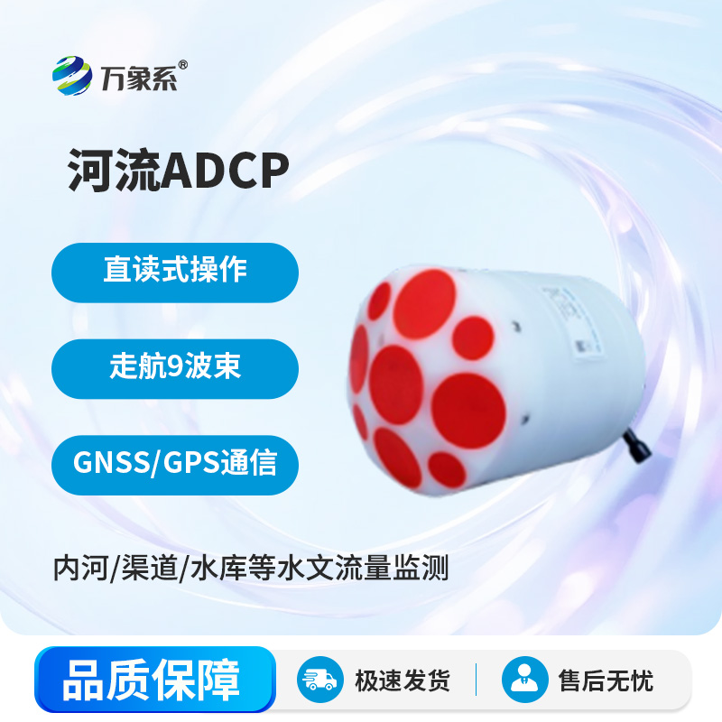 河流声学多普勒流速剖面仪