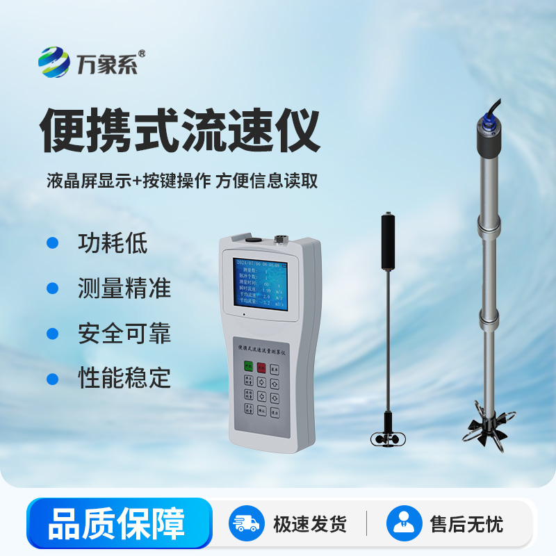 便携式流速仪