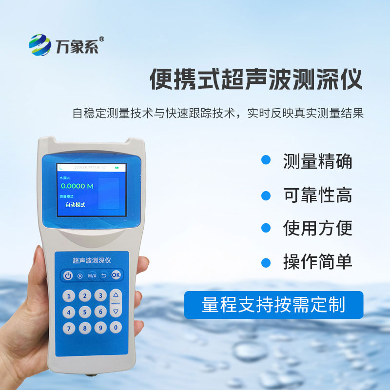 高精度超声波测深仪