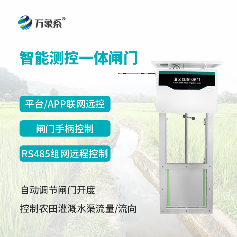 智能测控一体化闸门