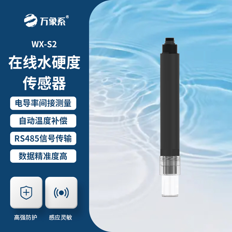 在线水硬度传感器