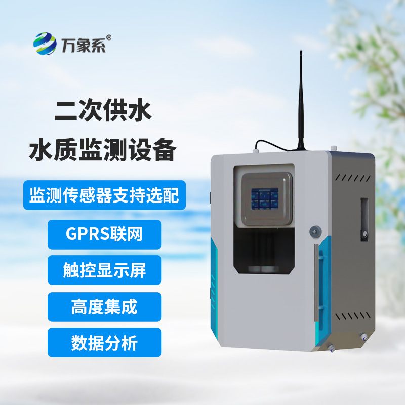 二次供水水质在线监测系统