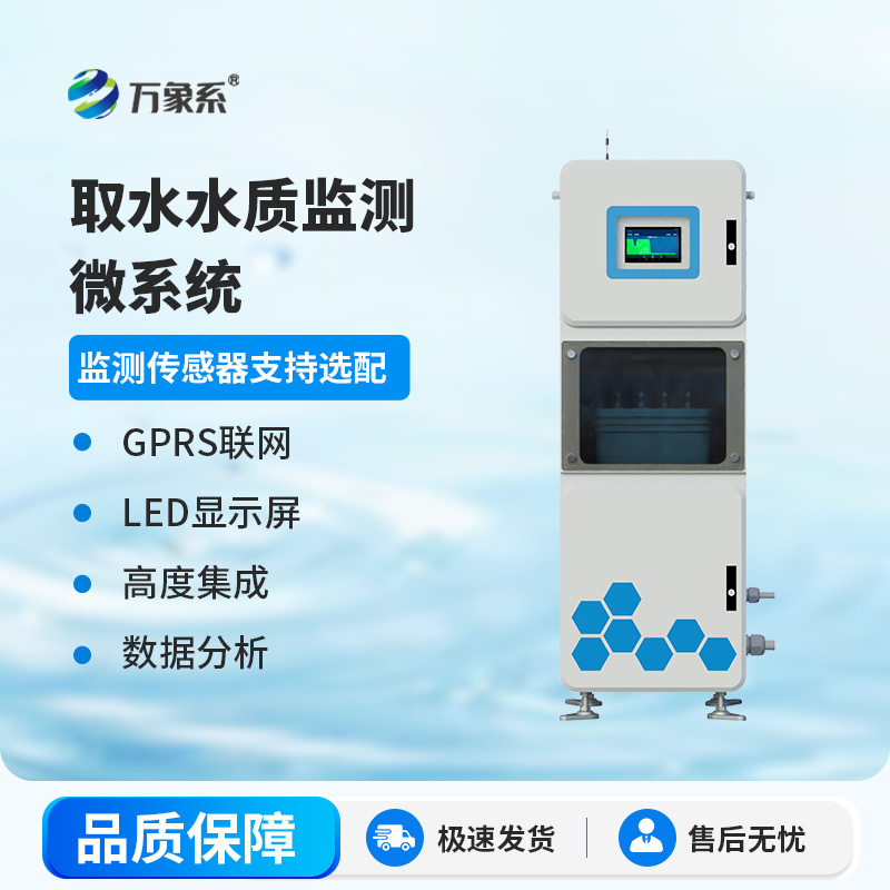 水质多参数在线监测站